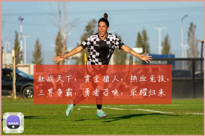 狂战天下，赏金猎人，热血竞技，三界争霸，勇者召唤，荣耀归来