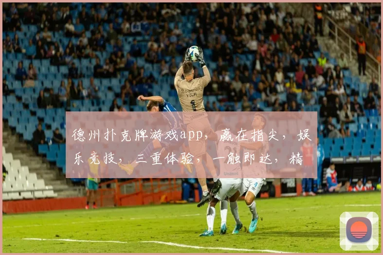 德州扑克牌游戏app，赢在指尖，娱乐竞技，三重体验，一触即达，精彩不断