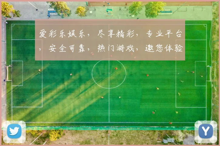 爱彩乐娱乐，尽享精彩，专业平台，安全可靠，热门游戏，邀您体验