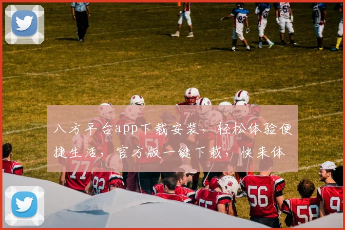 八方平台app下载安装，轻松体验便捷生活，官方版一键下载，快来体验
