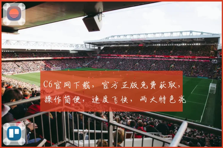 C6官网下载，官方正版免费获取，操作简便，速度飞快，两大特色亮点，不容错过