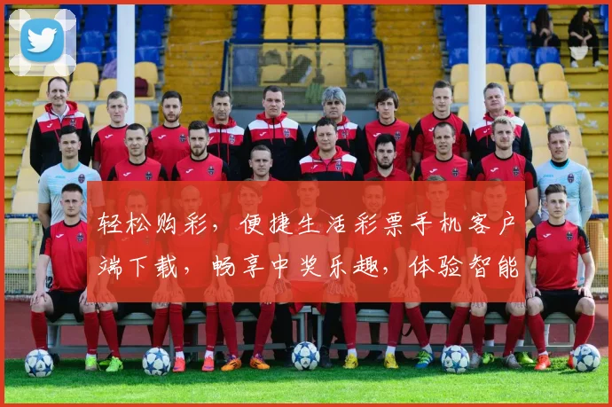 轻松购彩，便捷生活彩票手机客户端下载，畅享中奖乐趣，体验智能选号