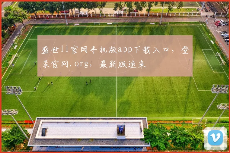 盛世ll官网手机版app下载入口，登录官网.org，最新版速来